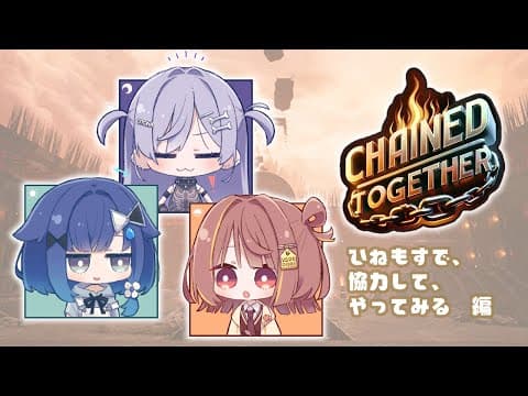 【Chained Together】協力なんてお手の物だよね？二人とも #ひねもすタイム【 ぶいすぽっ！ / 千燈ゆうひ 】