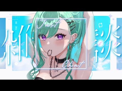 【freetalk】昼雑談🍉【ぶいすぽ/八雲べに】