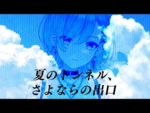 メン限同時視聴「夏のトンネル、さよならの出口」【ぶいすぽ/八雲べに】