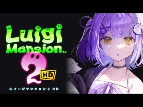 【 ルイージマンション２ 】ルイージとはれるくらいホラー無理です#1【 ぶいすぽっ！/紫宮るな 】