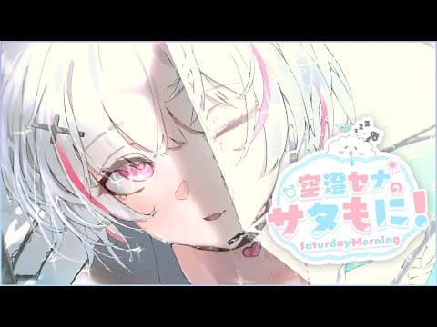 【 サタもに 】どうも儚い担当です【空澄セナ/ぶいすぽっ！】