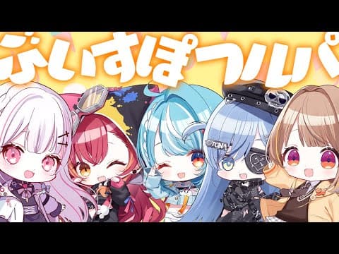 【League of Legends】ぶいすぽフルパ　ぱんぱかぱーん！【 ぶいすぽっ！ / 千燈ゆうひ 】